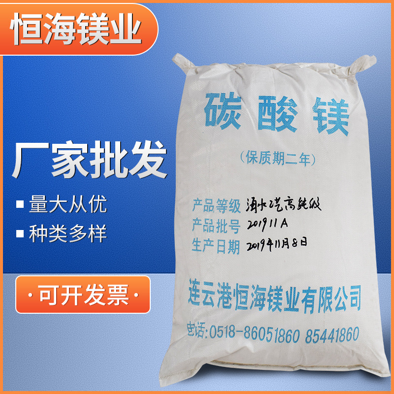 广东轻质碳酸镁 高纯碳酸镁 碳酸镁 恒海镁业制造海水工艺优等品