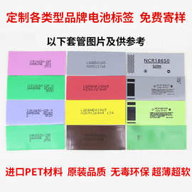 PET 18650锂电池外皮热缩套管标签彩标印刷热缩膜