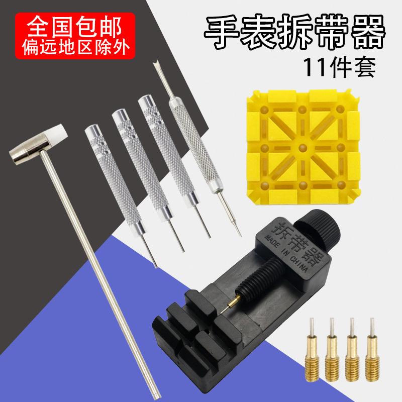 手表维修拆卸换表带套装取钢表链调节改长短修表工具截表器调表器
