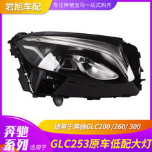 适用于奔驰GLC200 260 300 w253中配高配LED大灯前头灯