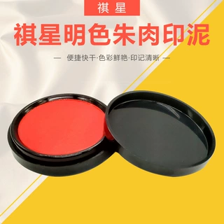 掌柜推荐.祺星明色朱肉印台泥.  工具文具盖章签章专用 强效速干.