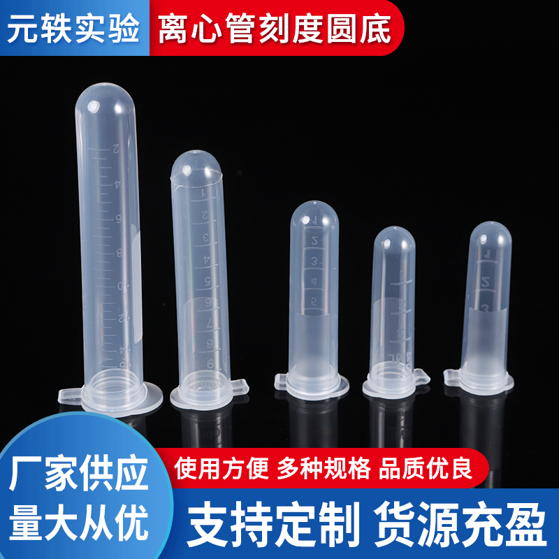 带刻度圆底离心试管实验室用品 5ML300个/包 7ML200个/包离心管