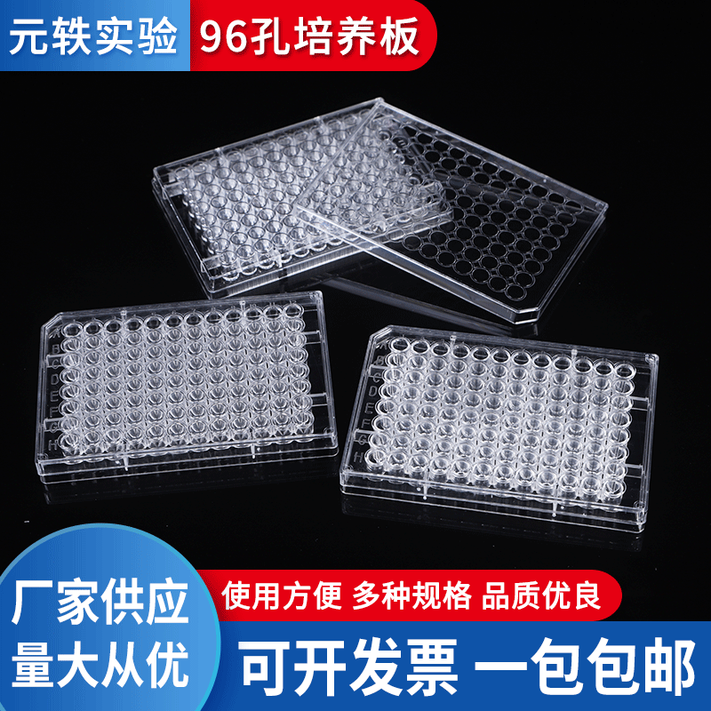 厂家供应细胞培养板96孔塑料一次性透明生命科学实验室反应板