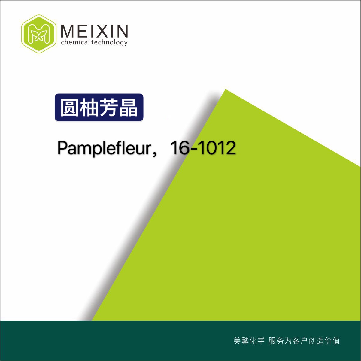 [香料]圆柚芳晶 Pamplefleur 10ml|92585-24-5香气透发 品质稳定