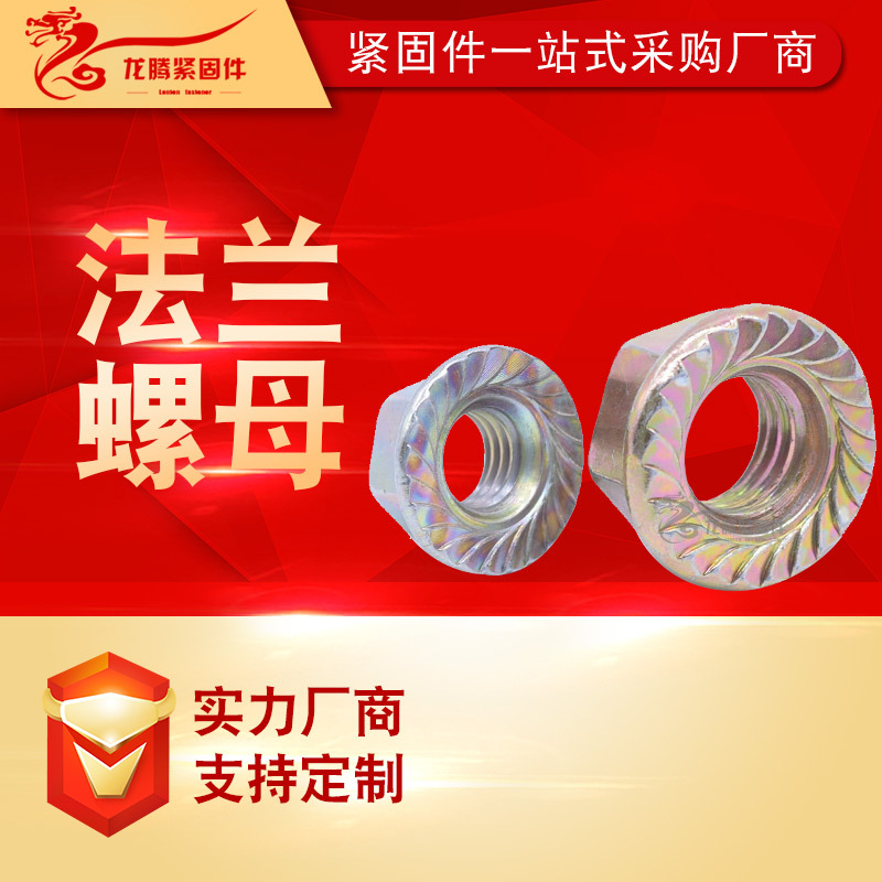 批发法兰面螺母彩锌法兰螺母锁片防松法兰面防滑齿六角螺母厂家