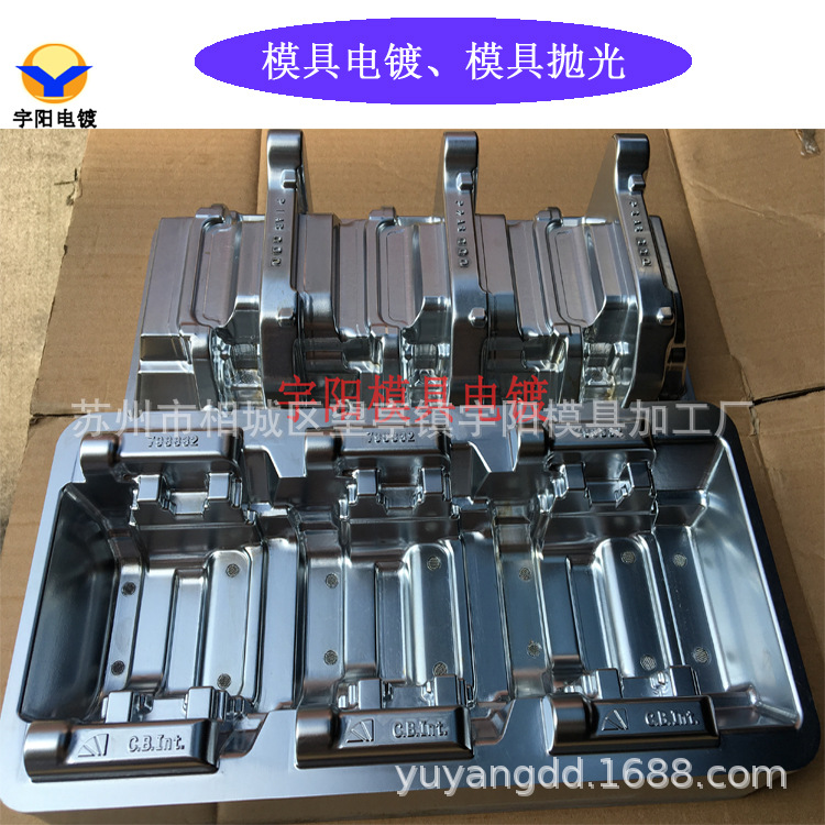 模具电镀，模具电镀抛光，模具镀硬铬