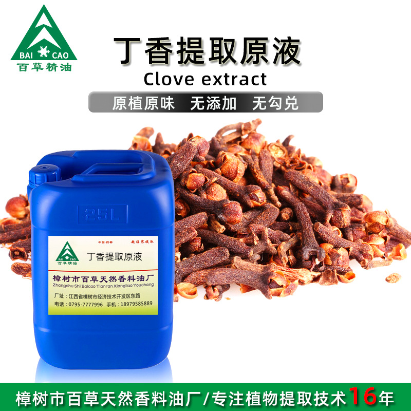 厂家供应 丁香提取液 浓缩液 植物萃取原液  化妆品原料OEM加工