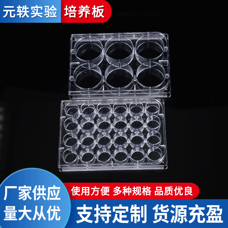 6孔12孔24孔培养板微孔板平底包装细胞细菌培养皿生化实验反应板