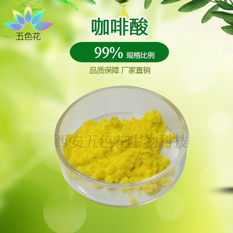 咖啡酸99% 化妆品原料 咖啡酸原料 二羟基肉桂酸 量大从优 现货