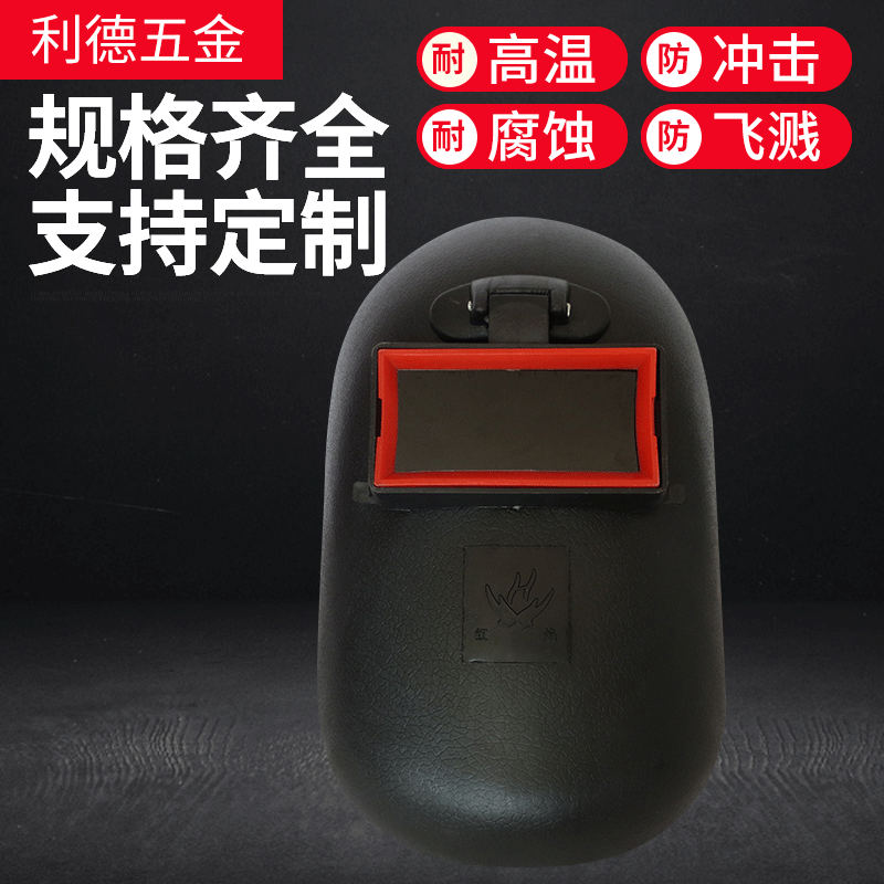 头戴式电焊面罩 电焊面罩 电焊帽 氩弧焊面罩氩弧焊帽 防护面罩