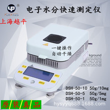 上海越平DSH-50-10/5/1电子快速水分仪粮食水分仪测定仪现货