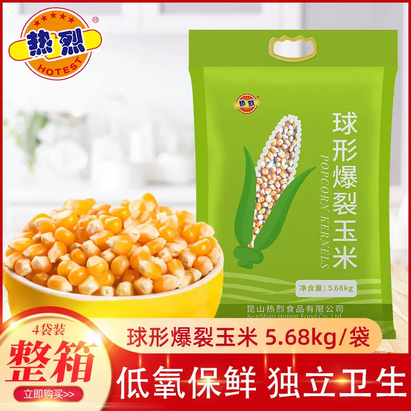 热烈真空玉米粒球形爆裂玉米爆米花原料爆米花玉米粒5.68KGKG*4