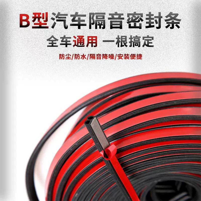 B型密封条通用隔音车用密封条 全车防尘隔音条汽车胶条车门密封条