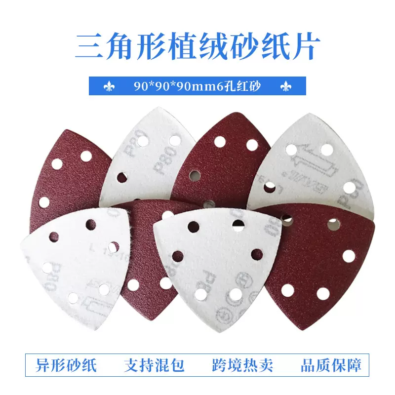 跨境商品三角自粘砂纸 背绒砂纸6孔90*90*90MM 三角植绒砂纸