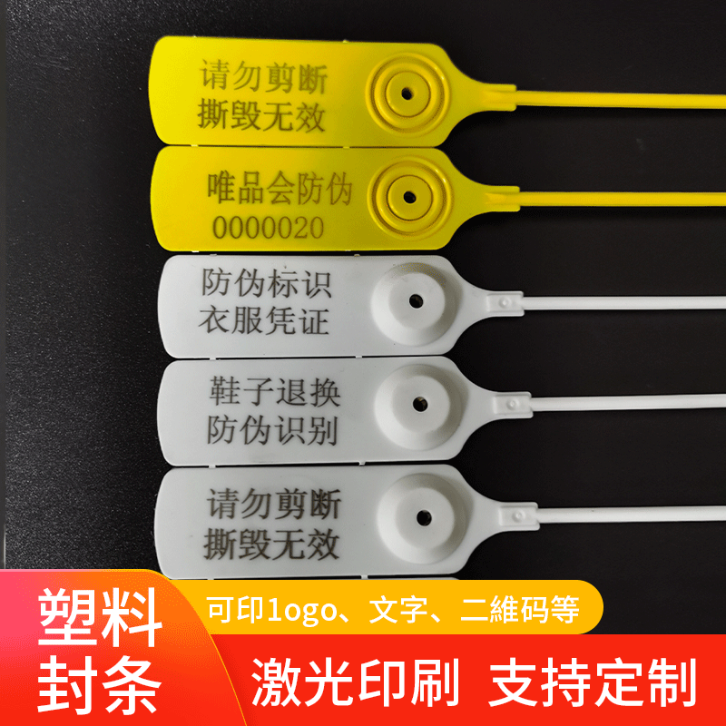 厂家供应，塑料封条，一次性，衣服鞋防伪防调包扣扎带吊牌标签物