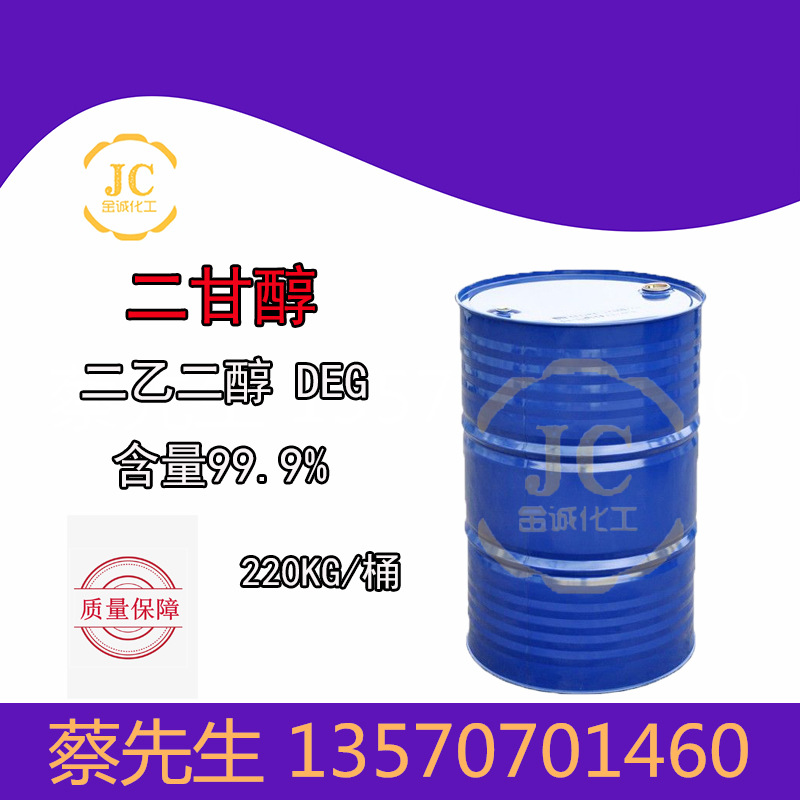 中海油二甘醇DEG 99.9%二乙二醇涤纶级工业级 二甘醇 可分装