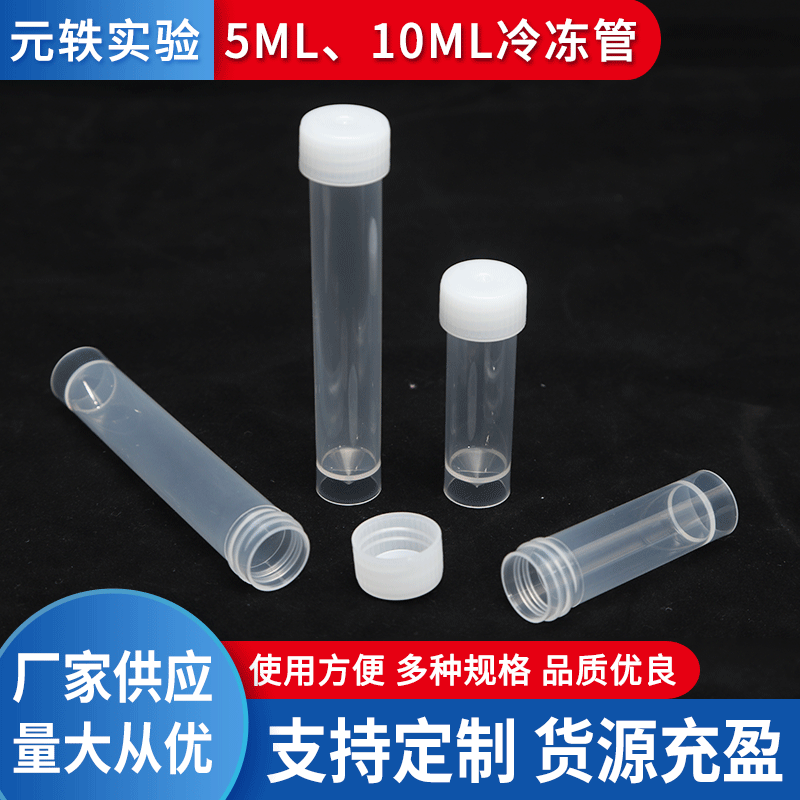 厂家供应冷冻管不易渗漏5/10ml实验室试管 5ML200/包 10ML100/包