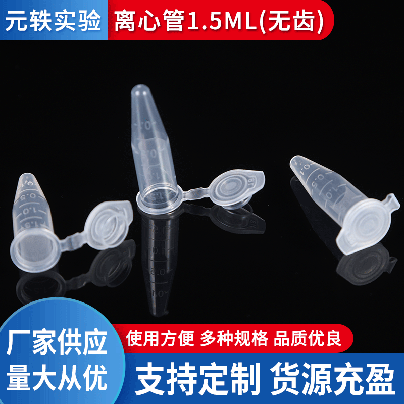 50包起批离心管1.5ml（大盖无齿）离心试管透明试管实验室用品