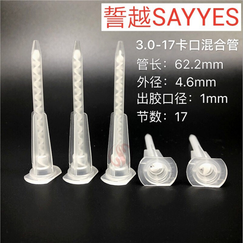 AB胶静态混合管MA3.0-17s卡口混合嘴器AB胶针头混胶管点胶机