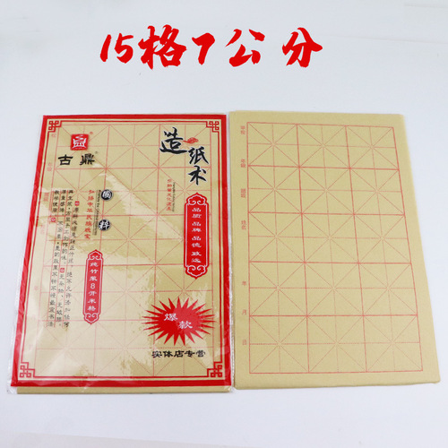 Raw edge paper thickened 12 grids 15 grids 24 grids 9cm 54 sheets rice grid calligraphy practice half-cooked bamboo pulp paper