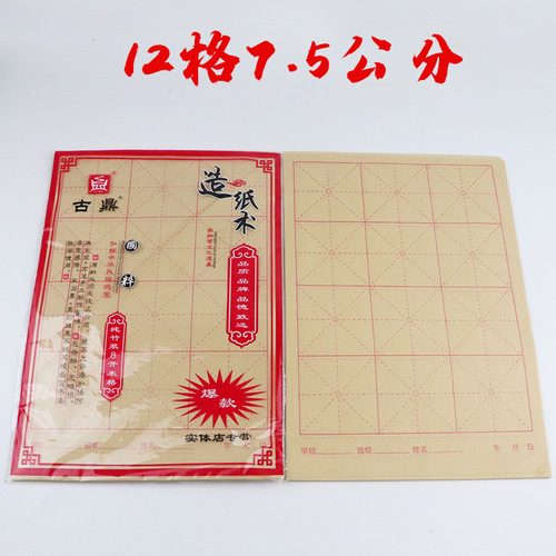 Raw edge paper thickened 12 grids 15 grids 24 grids 9cm 54 sheets rice grid calligraphy practice half-cooked bamboo pulp paper