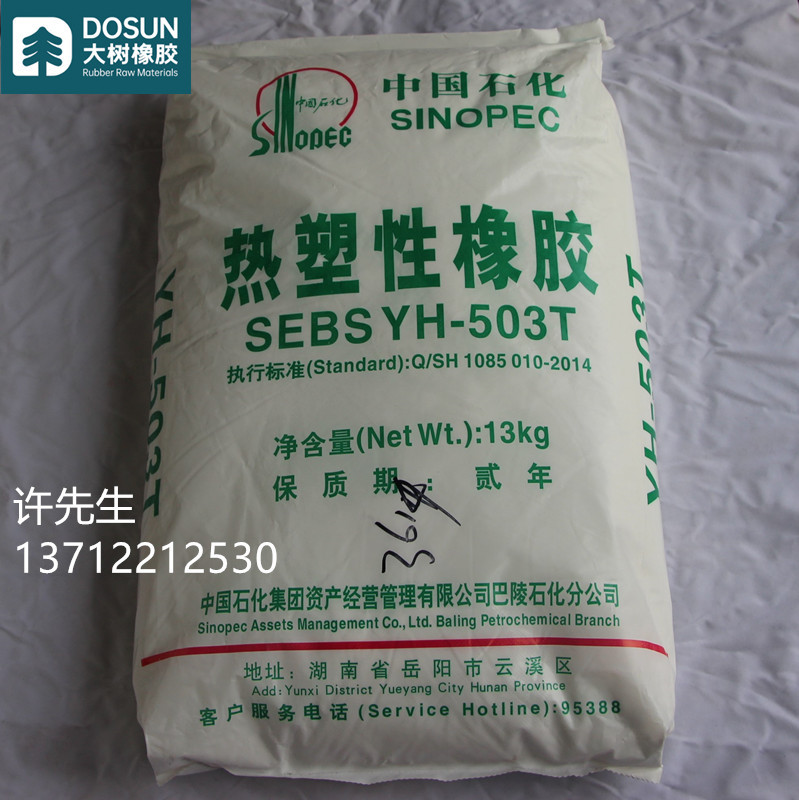 SEBS巴陵石化弹性体YH-503T低分子量丁苯橡胶制品塑料改性果冻蜡