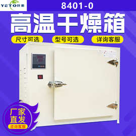 叶拓8401-0高温干燥箱500度工业烤箱恒温干燥箱工业电焊条高温烘