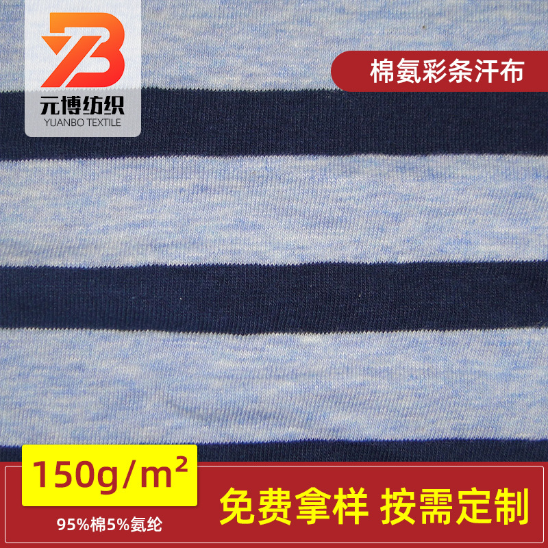 棉氨彩条汗布小循环色织布柔软条纹T恤童装针织面料厂家供应
