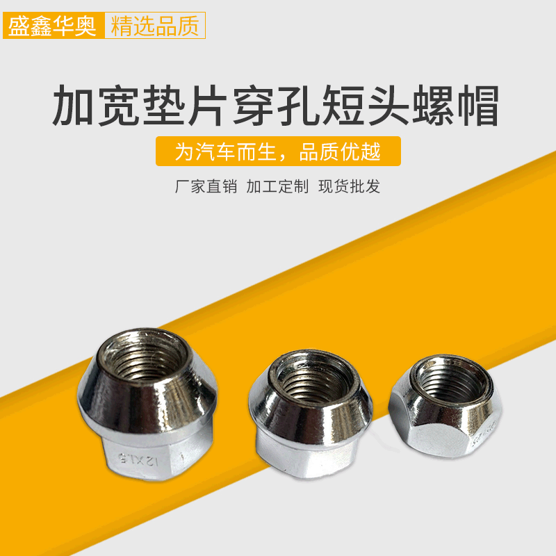 改装轮毂小孔螺丝螺帽法兰盘螺栓螺帽加宽垫片通孔车轮加长螺丝帽