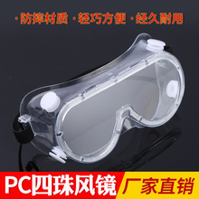 厂家批发PC四珠大风镜防冲击防雾防护眼镜骑行眼镜化学实验护目镜