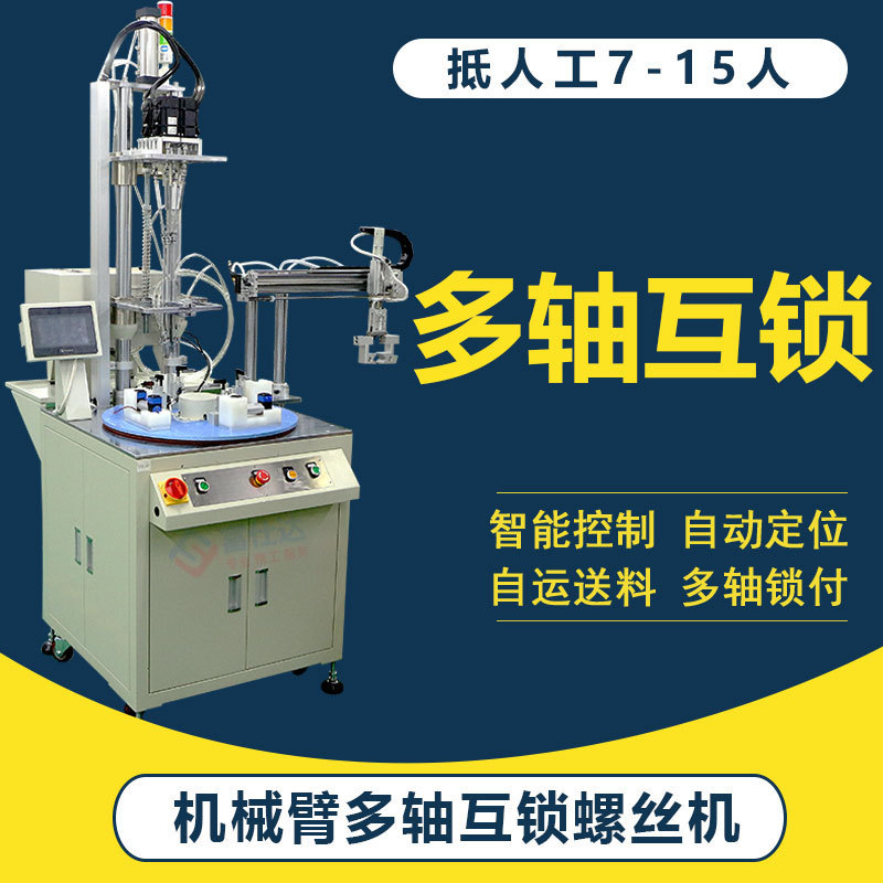 Multi-axis Online Automatic Locking Screw Machine Automatic Tightening and Feeding Screw Equipment Robot Manufacturer