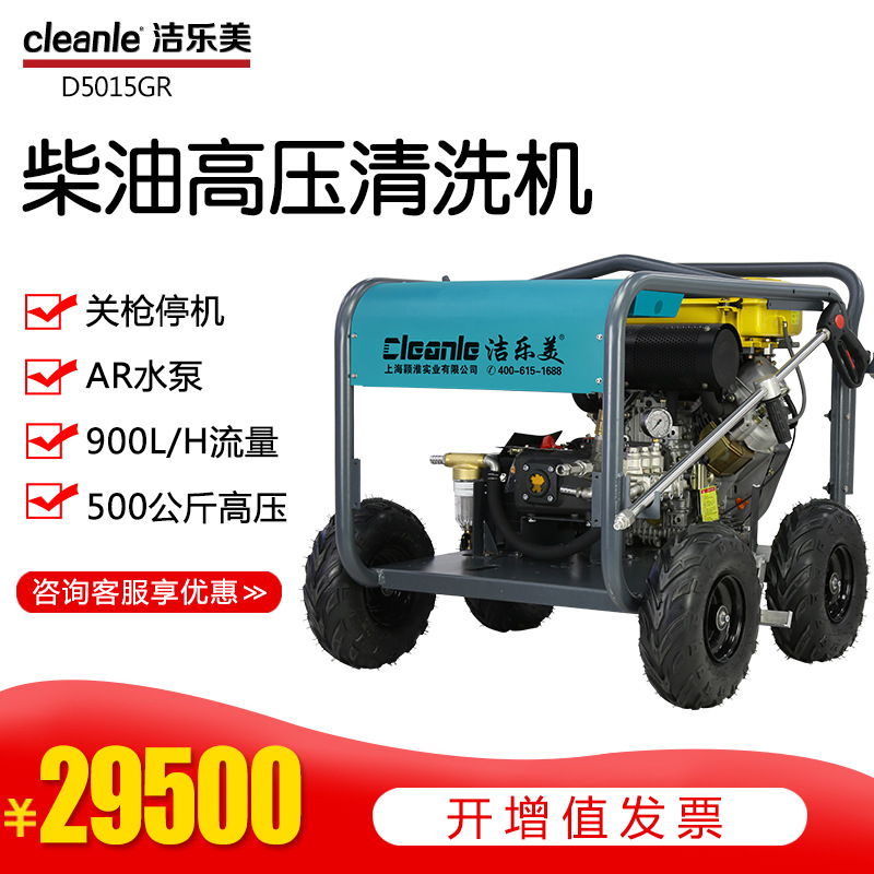 洁乐美D5015GR柴油高压清洗机冲洗地面墙面石材翻新除锈高压水枪