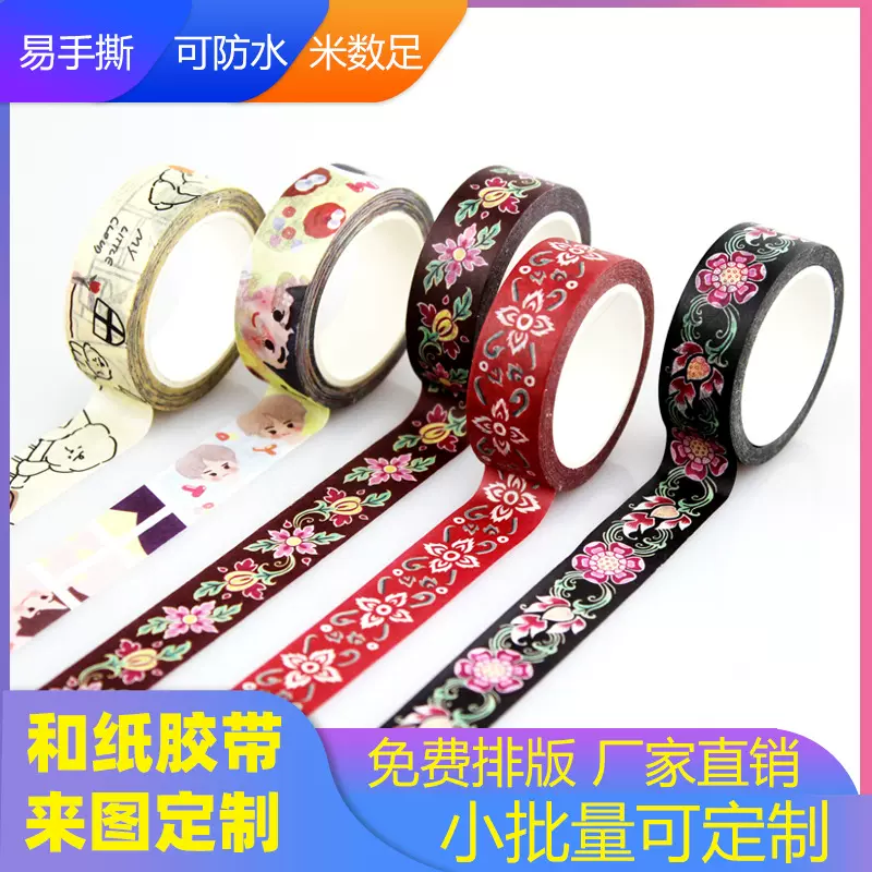 来图定制手账贴纸文创胶带印刷手帐贴纸定做彩色烫金和纸胶带定做