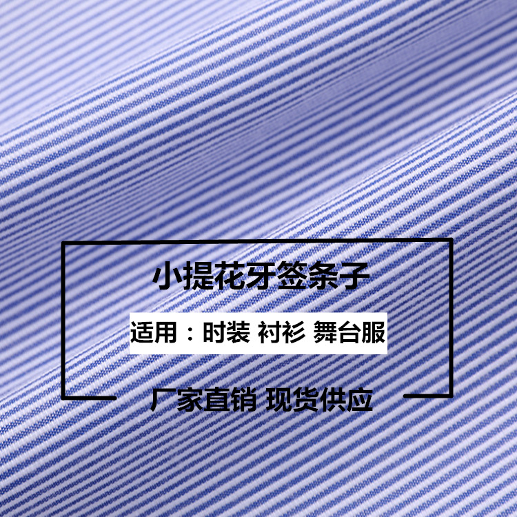 现货供应 涤棉 提花 条子 加厚 薄款牙签条 衬衫 鞋帽 工作服面料