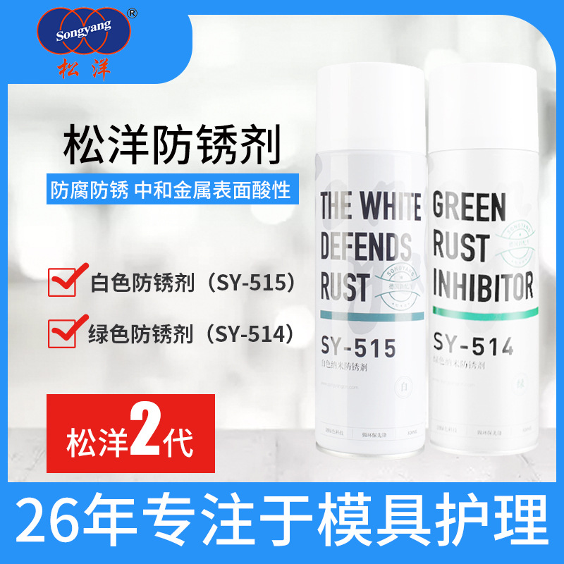 松洋PRO模具防锈剂白色绿色防锈喷剂长效防锈油厂家批发塑胶520ml