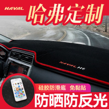 哈弗H6运动版装饰哈佛M6汽车用品改装F7/H2中控仪表台防晒避光垫