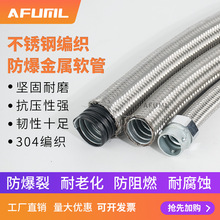 AFUML防爆软管穿线管304不锈钢防爆金属机床穿线管编织网穿线软管