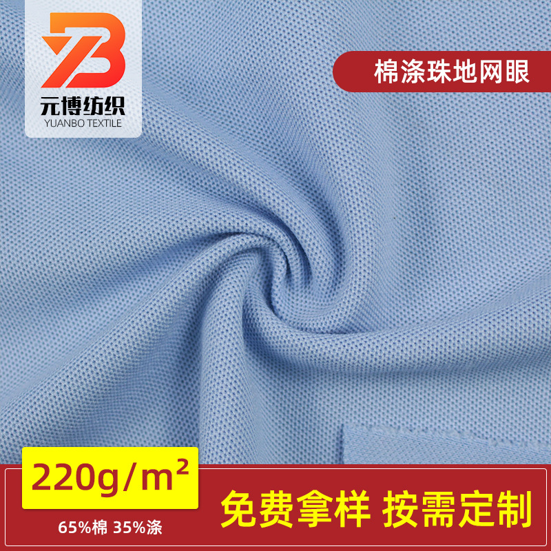 CVC棉涤双珠地网眼针织纬编T恤POLO衫运动服装面料厂家供应