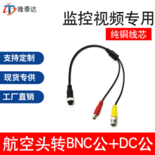 工厂直销4芯2合1航空头转BNC+DC转接线航空头音视频线车载监控线
