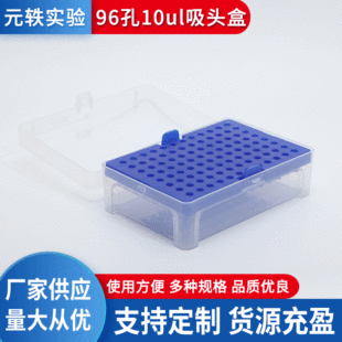 Ԫ�W�������Ĳ�10ul���^��10ul���^��96���¿����^�������