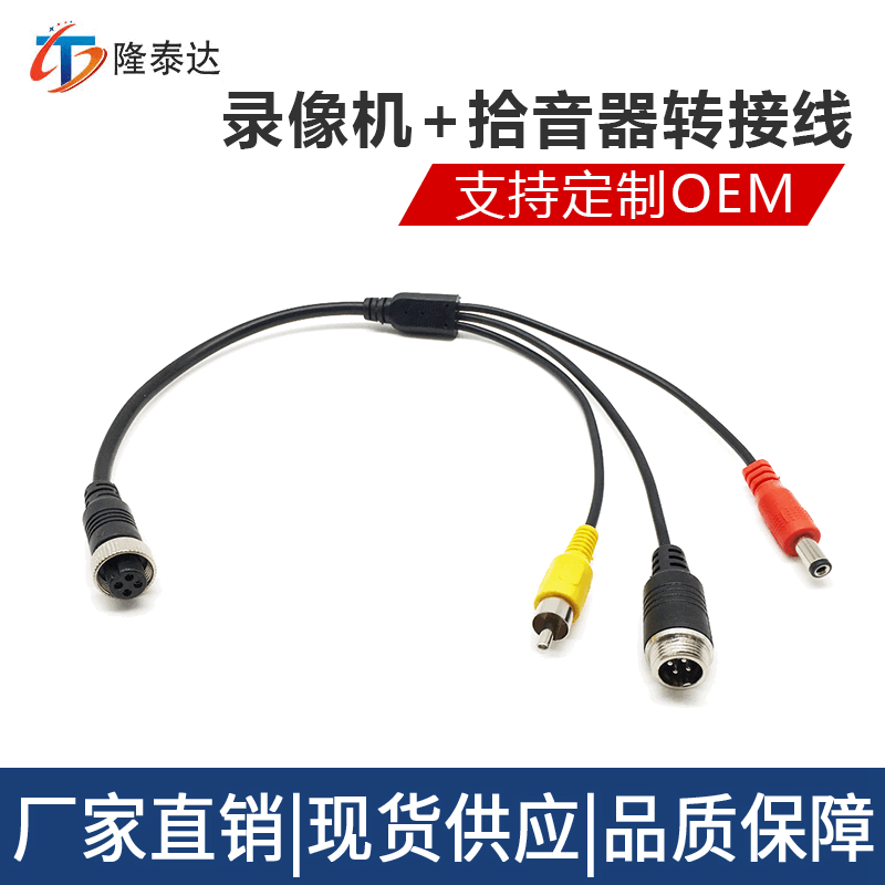 工厂批发车载视频航空线 转换线 4芯M12航空母转公+拾音器转接线