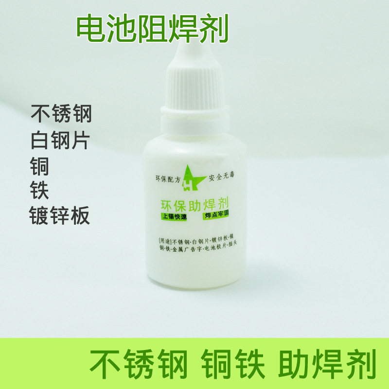 不锈钢助焊剂 电池极片 焊接电池焊接镍片 液体助焊剂液体松香
