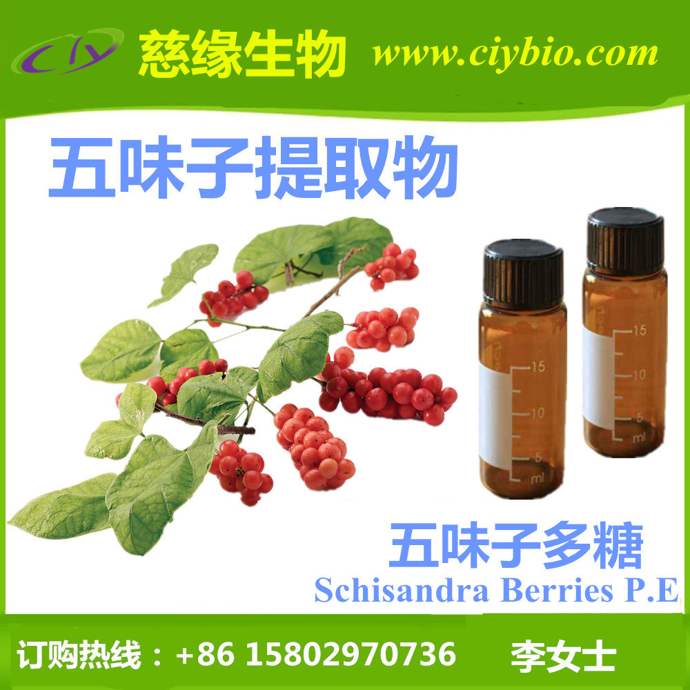 五味子多糖90%-98% 五味子提取物 1g/袋（瓶）科研研究用