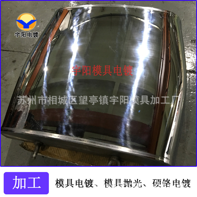 五金冲压模具镀硬铬，模具抛光电镀，模具电镀铬厂家