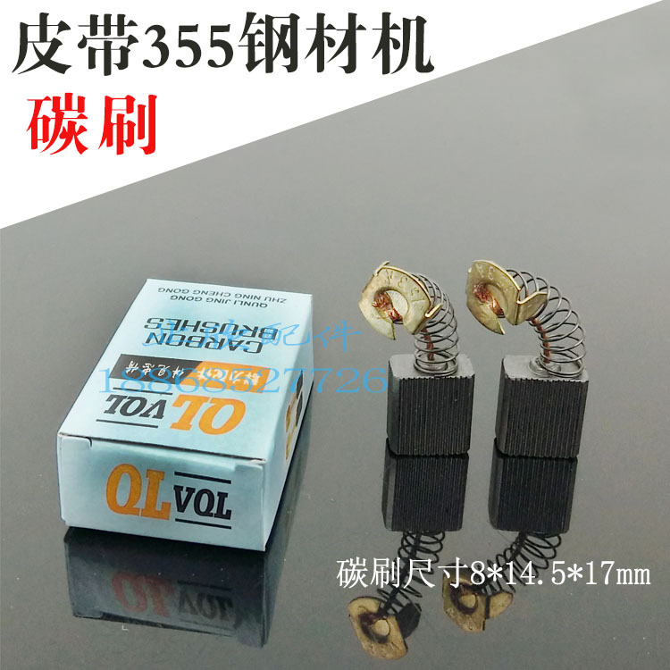 配皮带350钢材机碳刷355皮带锯电刷8*14.5*17mm电动工具碳刷