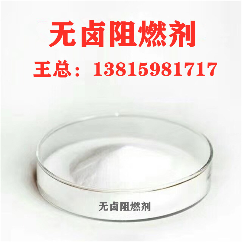 无卤阻燃剂 适用HDPE  型号H800 厂家销售电话13815981717