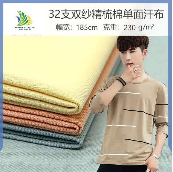 厂家直销32支双纱精梳全棉针织面料 休闲男装纯棉汗布现货