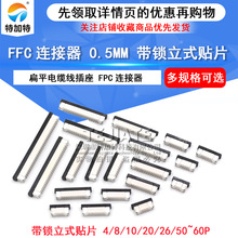 FFC/FPC������ 0.5mm ������ʽ��Ƭ �����λ��4/8/10/24��60P