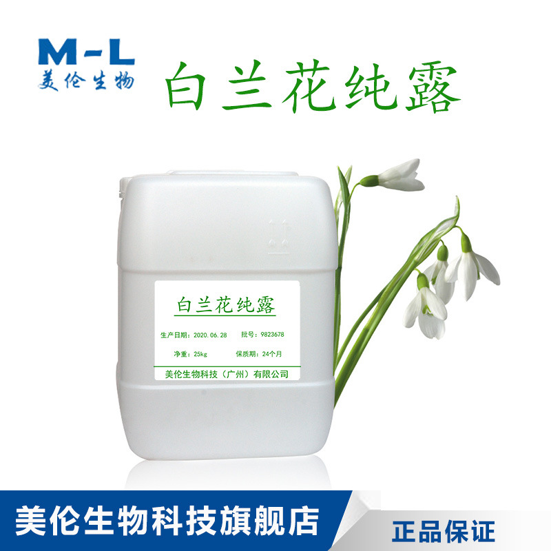 白兰花纯露 提取液 花水 植物纯露 保湿补水 化妆品原料1公斤起批