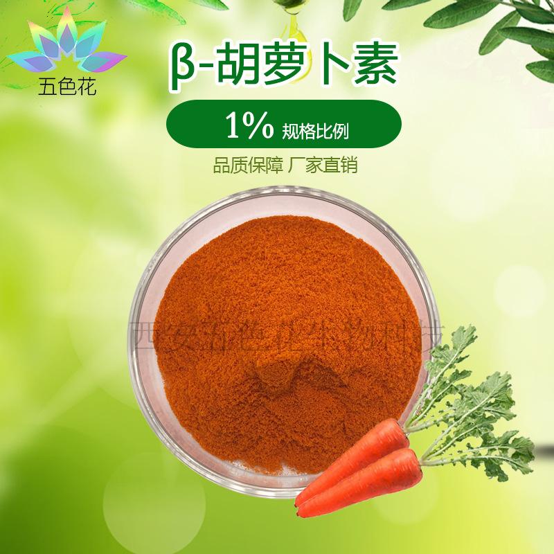 β- 胡萝卜素1% 食品级 水溶性胡萝卜素 贝塔胡萝卜素 现货包邮